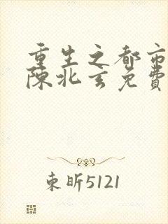重生之都市修仙陈北玄免费阅读