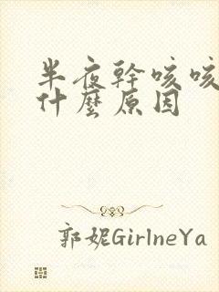 半夜干咳咳醒是什么原因