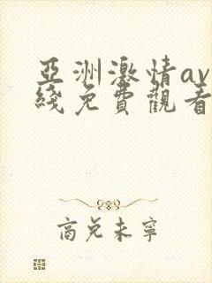 亚洲激情av在线免费观看