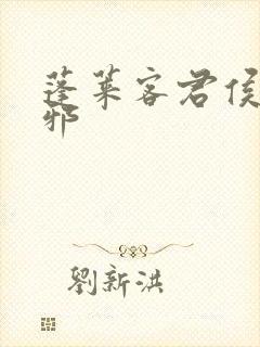 蓬莱客君侯本无邪