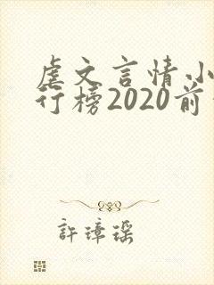 虐文言情小说排行榜2020前十名