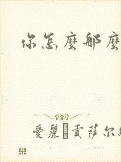 你怎么那么美
