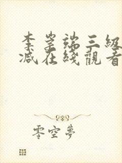 李崇端三级未删减在线观看