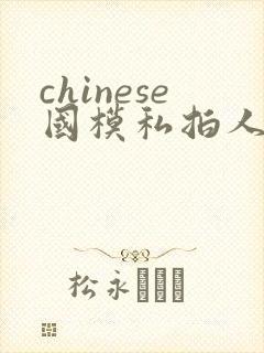 chinese国模私拍人体大尺度