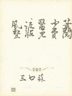 风流医少萧轩完整版免费阅读