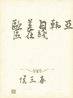 欧美日韩亚洲二区在线