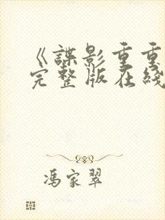 《谍影重重8》完整版在线观看