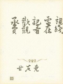 承欢记电视剧免费观看在线播放