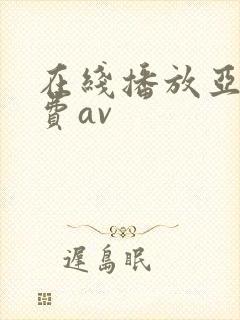 在线播放亚洲免费av