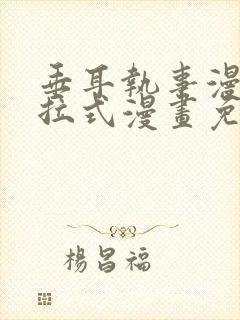 垂耳执事漫画下拉式漫画免费封面