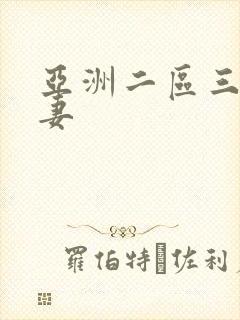 亚洲二区三区人妻