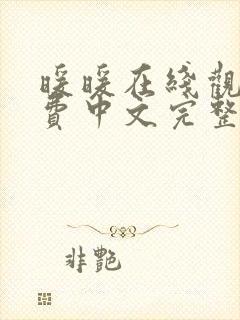 暖暖在线观看免费中文完整版电影