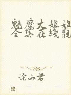 魅魔大姐姐动漫全集在线观看