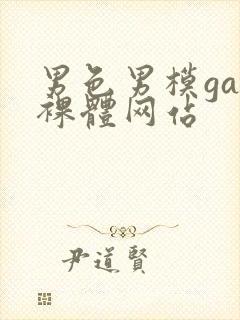 男色男模gay裸体网站