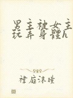 男主被女主下药玩弄身体h