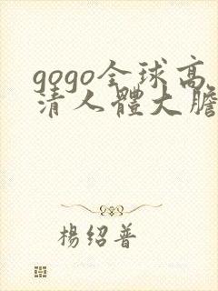 gogo全球高清人体大胆照片