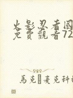 火影忍者国语版免费观看720集