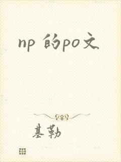 np 的po文