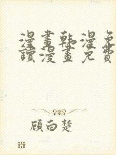 漫画韩漫免费阅读漫画免费封面