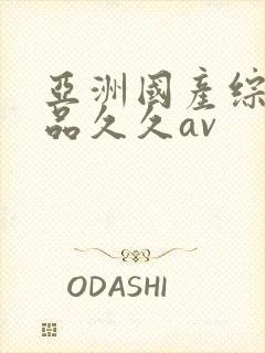 亚洲国产综合精品久久av封面