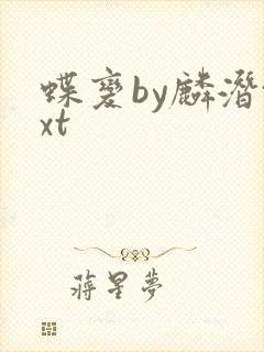 蝶变by麟潜txt