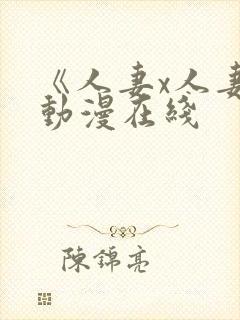 《人妻x人妻》动漫在线封面