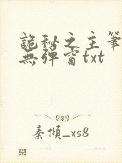 诡秘之主笔趣阁无弹窗txt