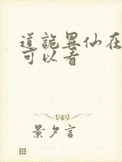 道诡异仙在哪里可以看