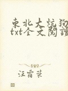 东北大炕狗儿娘txt全文阅读一