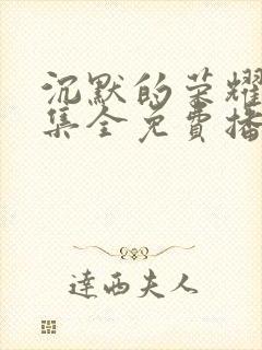沉默的荣耀40集全免费播放封面