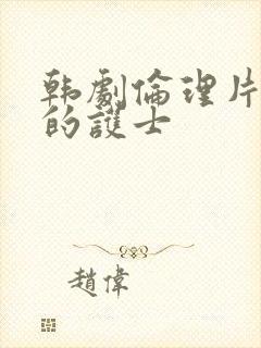 韩剧伦理片热情的护士