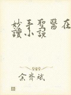 妙手圣医在线阅读小说
