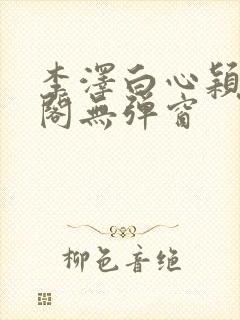 李泽白心颖笔趣阁无弹窗