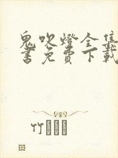 鬼吹灯全集电子书免费下载
