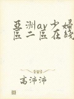 亚洲av少妇一区二区在线
