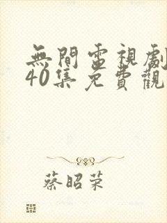 无间电视剧全集40集免费观看下载封面