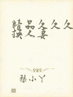 精品久久久久久换人妻封面