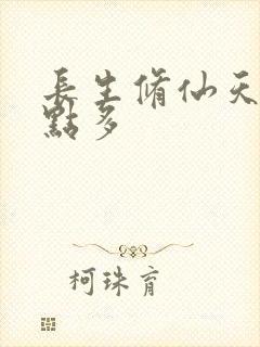 长生修仙天赋有点多