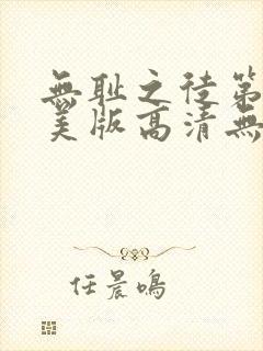 无耻之徒第二季美版高清无删减