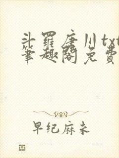 斗罗唐川txt笔趣阁免费阅读