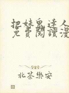 把妹鬼达人漫画免费阅读漫画封面
