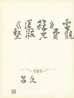 《匿杀》电影完整版免费观看彭昱畅
