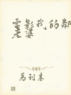 电影我的邻居的老婆