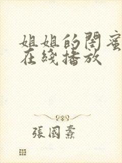 姐姐的闺蜜高清在线播放