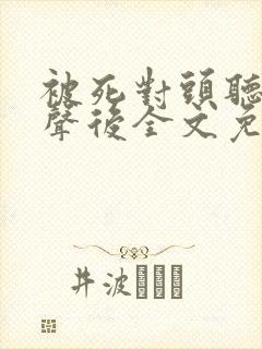 被死对头听见心声后全文免费阅读