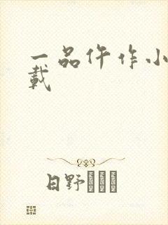 一品仵作小说下载
