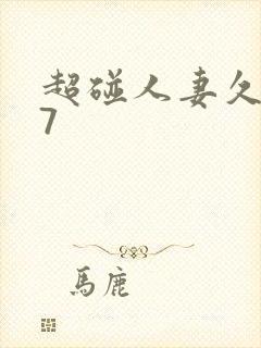 超碰人妻久久97