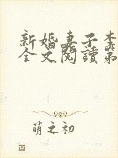 新婚妻子李芷珊全文阅读第26章