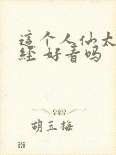 这个人仙太过正经 好看吗