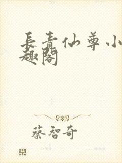 长青仙尊小说笔趣阁